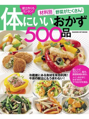 cover image of 材料別　野菜がたくさん!体にいいおかず５００品 献立作りもカンタン!